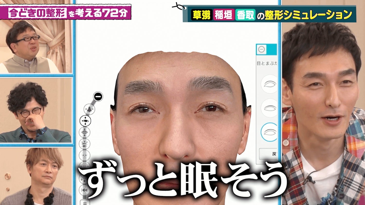 香取慎吾＆草なぎ剛“整形シミュレーション”挑戦＆結果に衝撃　稲垣吾郎は整形についての考えも語る