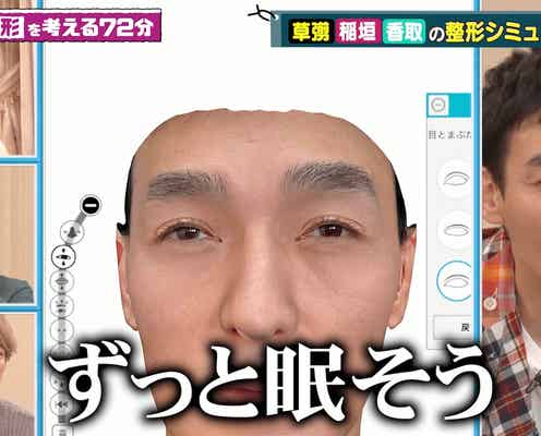 香取慎吾&草なぎ剛“整形シミュレーション”挑戦&結果に衝撃 稲垣吾郎は整形についての考えも語る
