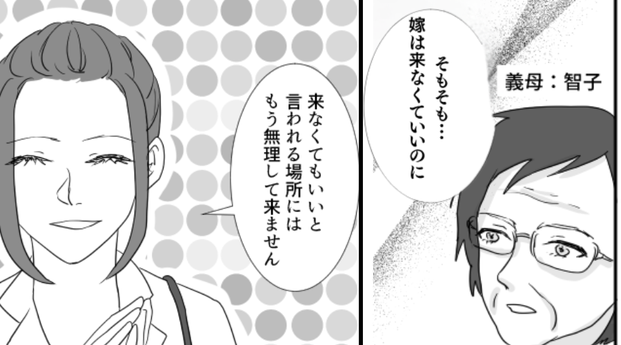 親戚の集まりで…義母「嫁は来なくていいのに」しかし次の瞬間⇒「もう来ません！」笑顔で嫁が立ち去った【結果】！？