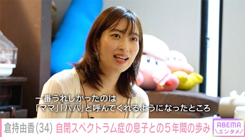 倉持由香、自閉スペクトラム症の5歳息子に密着「『ママ』『パパ』と呼んでくれるようになった」