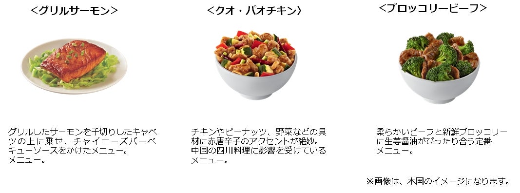 「PANDA EXPRESS」が選ぶおすすめメニュー3選／画像提供：I＆P RUNWAY JAPAN