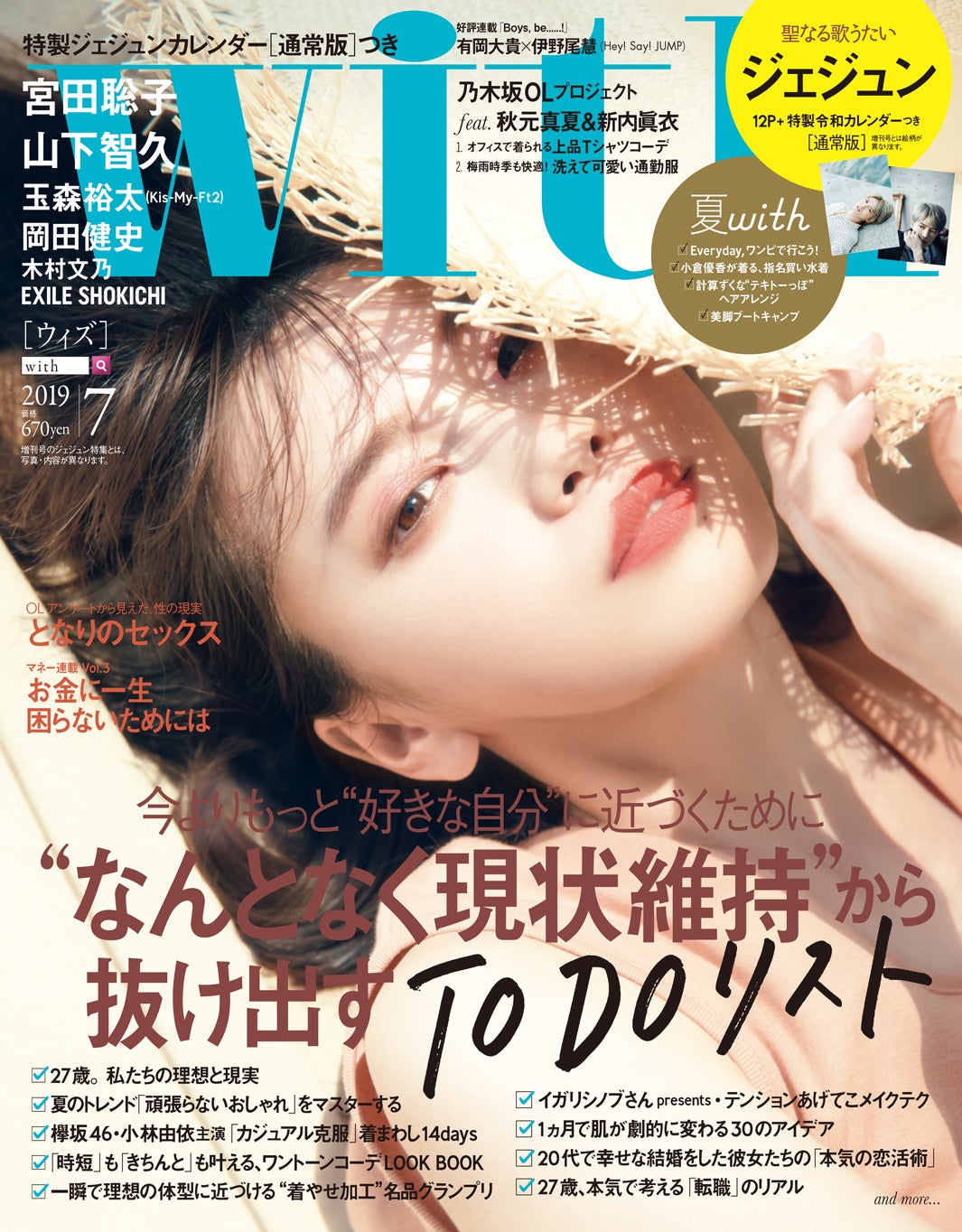 「with」7月号（5月28日発売、講談社）通常版表紙：宮田聡子（画像提供：講談社）