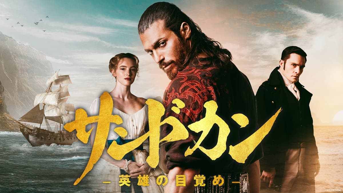 『ゴシップガール』チャックも出演！ジャン・ヤマン主演『サンドカン -英雄の目覚め-』一挙独占配信へ