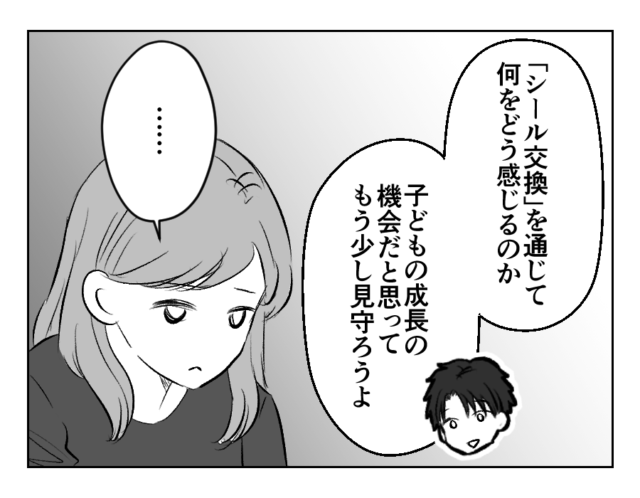 【滅びろ！シール交換】夫「やりすぎ！」子どもの成長の機会を奪ってる…？＜第20話＞#4コマ母道場