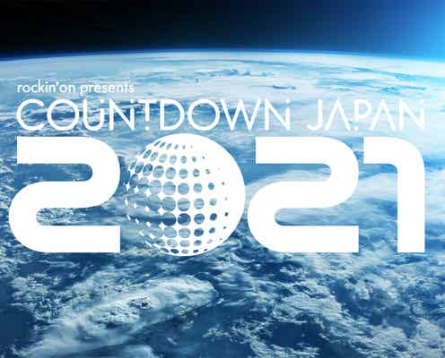 「COUNTDOWN JAPAN 20/21」開催中止を発表