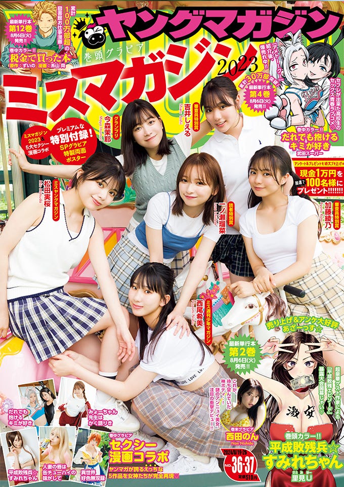 「ヤングマガジン」36・37合併号(8月5日発売)表紙:「ミスマガジン2023」/撮影:Takeo Dec.(講談社)