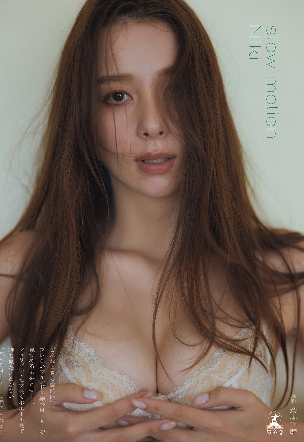 『slow motion』Niki（C）撮影：倉本侑磨／幻冬舎