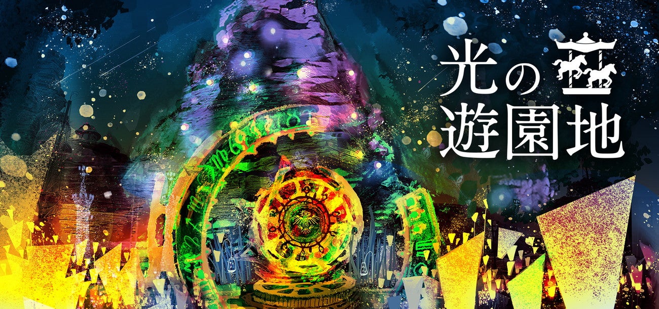 光の遊園地／画像提供：京阪電気鉄道