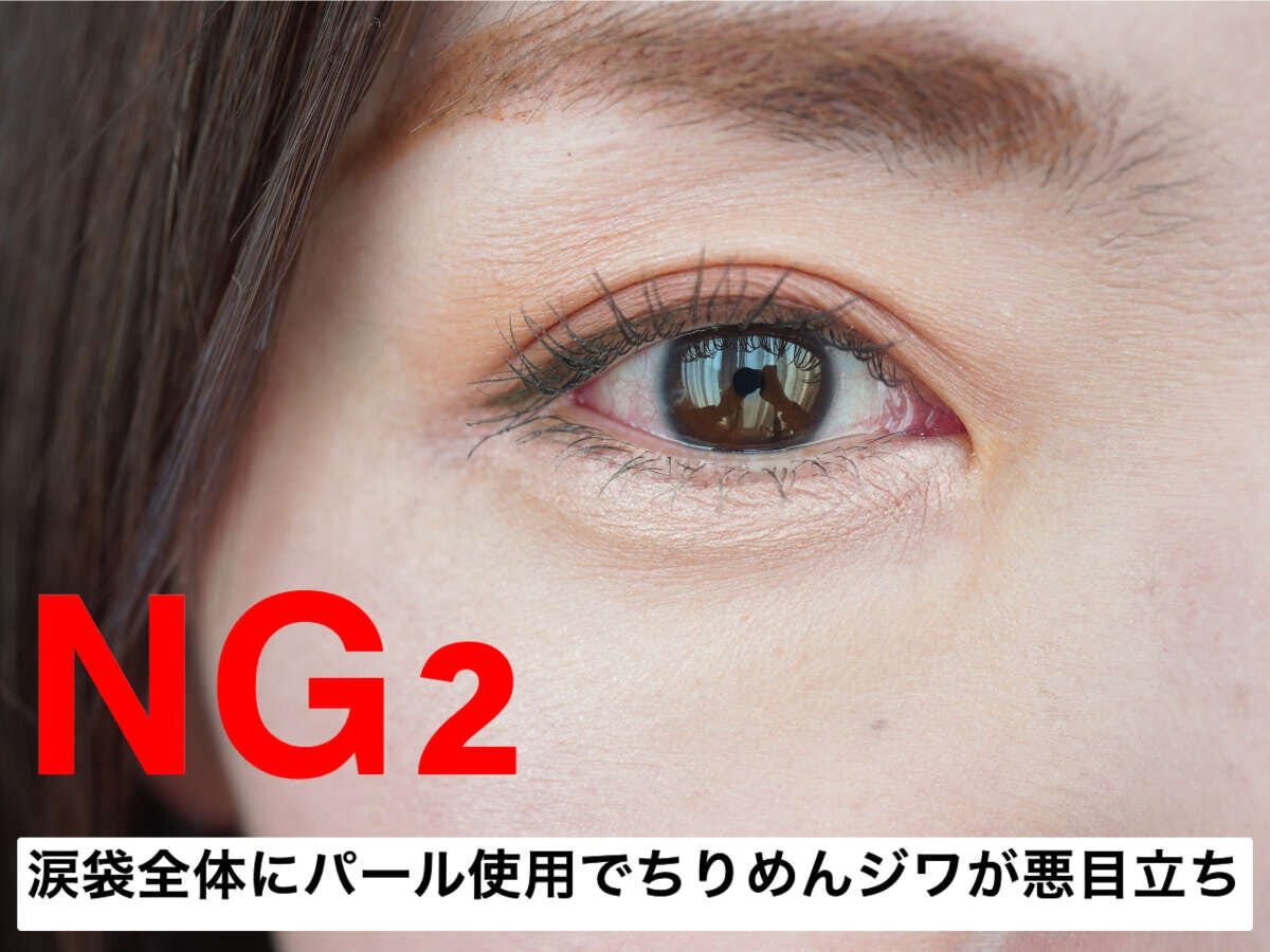 NG2：パールアイシャドウを涙袋全体にしっかり入れる