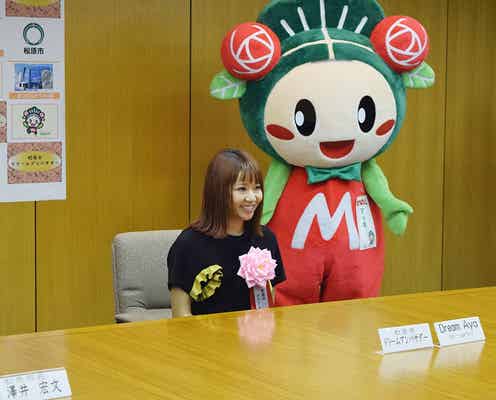 Dream Aya、大役就任に「まさか自分が」活躍誓う