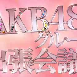 「AKB48グループ出張会議！」（画像提供：フジテレビ）