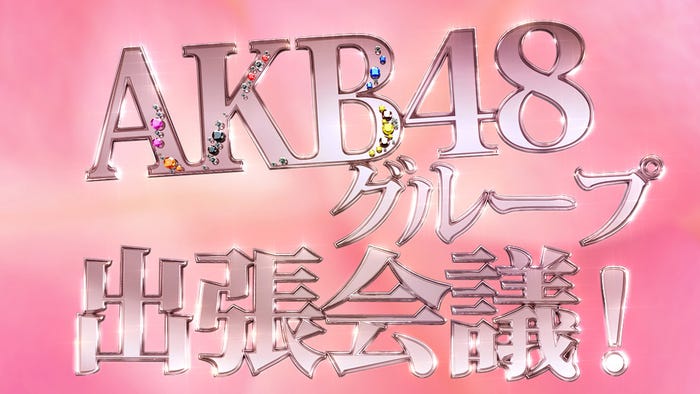 「AKB48グループ出張会議!」(画像提供:フジテレビ)