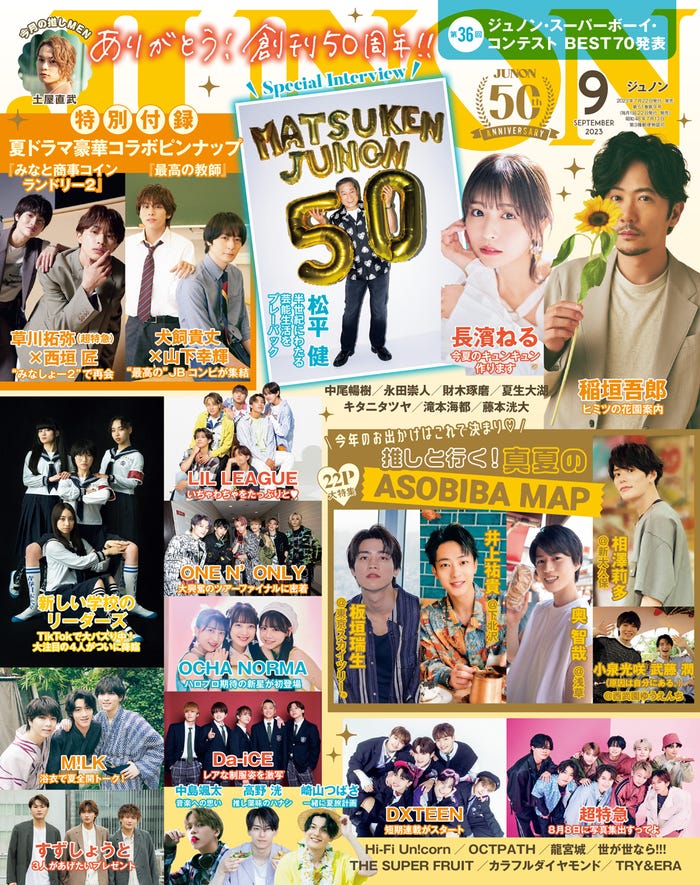 「JUNON」9月号(画像提供:主婦と生活社)