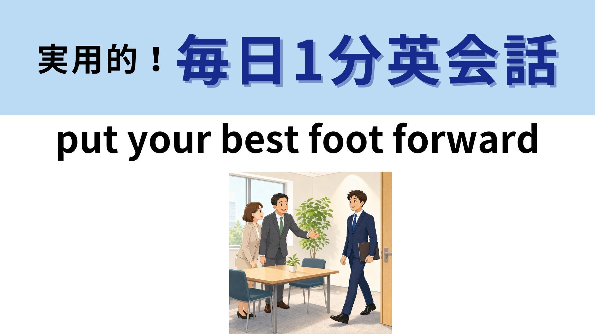 「put your best foot forward」の意味は？面接前に覚えておきたいフレーズ！【1分英会話】