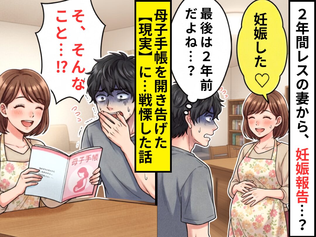 妻「妊娠した♡」夫「最後は2年前だよね…？」⇒母子手帳を開き告げた【現実】に「そ、そんなこと…！？」戦慄した話