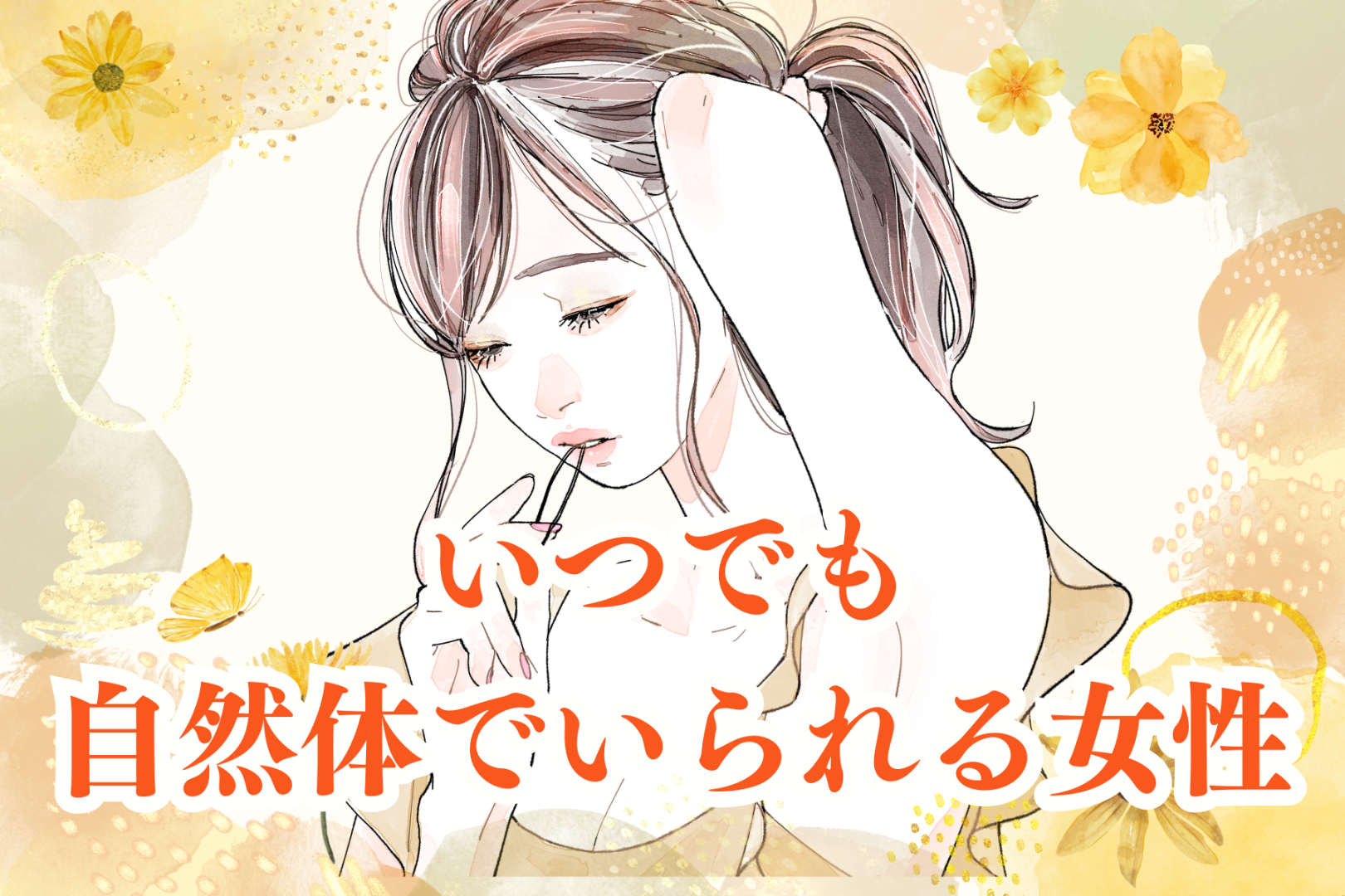 【星座別】いつでも自然体でいられる女性ランキング＜第４位～第６位＞