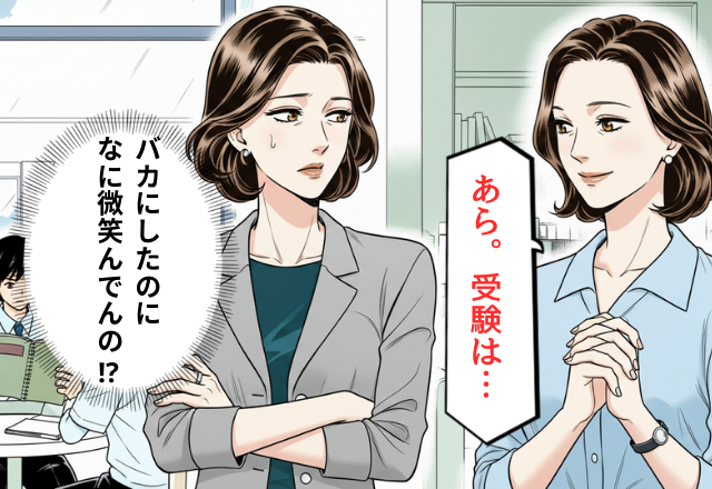 「無謀でしょ？」他人の息子を蔑むママ友！？だが努力を見てきた母は「あら、受験は…」ママ友完全敗北。
