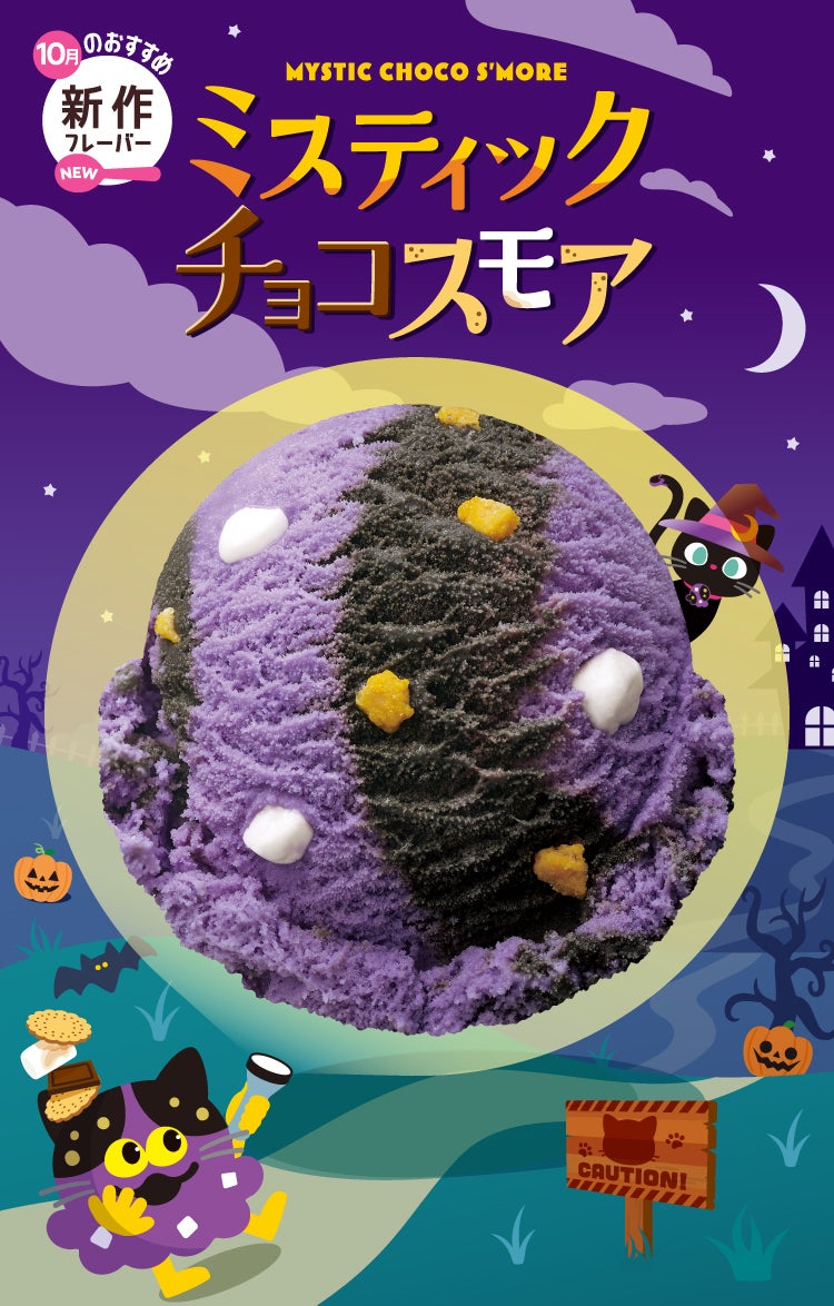 ミスティック チョコスモア シングル・レギュラーサイズ420円／提供画像