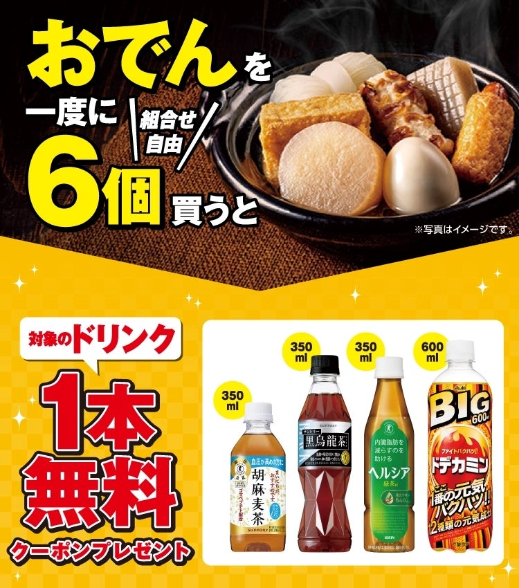 おでん各種を一度に6個（組合せ自由）買うたびに、ドリンク1本無料クーポンが1枚発行／10月1日（水）～10月6日（月）まで（提供写真）
