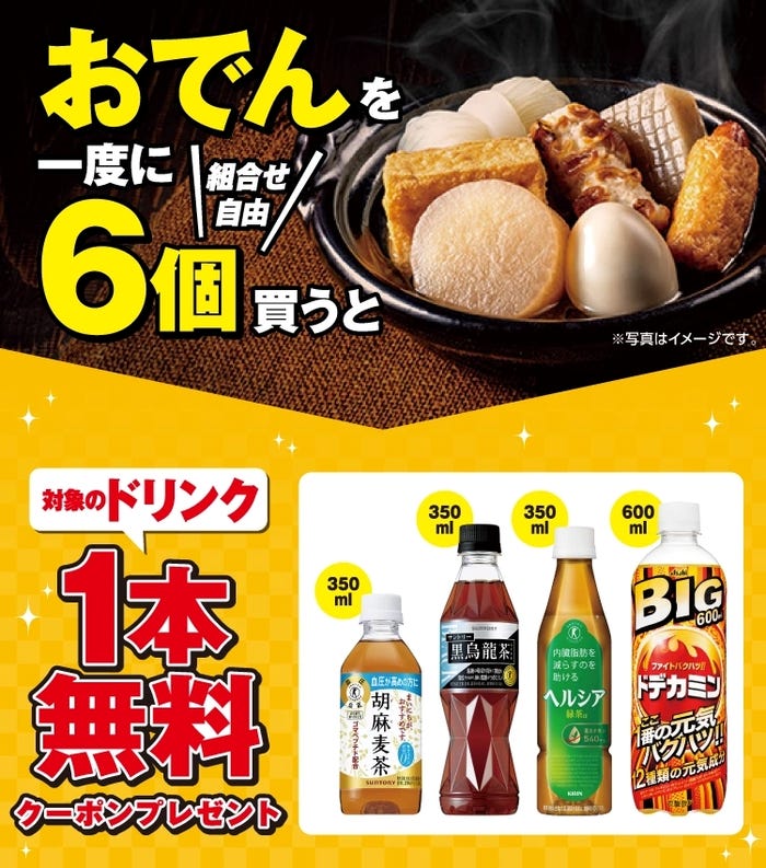 おでん各種を一度に6個(組合せ自由)買うたびに、ドリンク1本無料クーポンが1枚発行/10月1日(水)~10月6日(月)まで(提供写真)