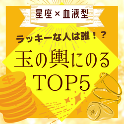 ラッキーな人は誰!?【星座×血液型】玉の輿にのるTOP5
