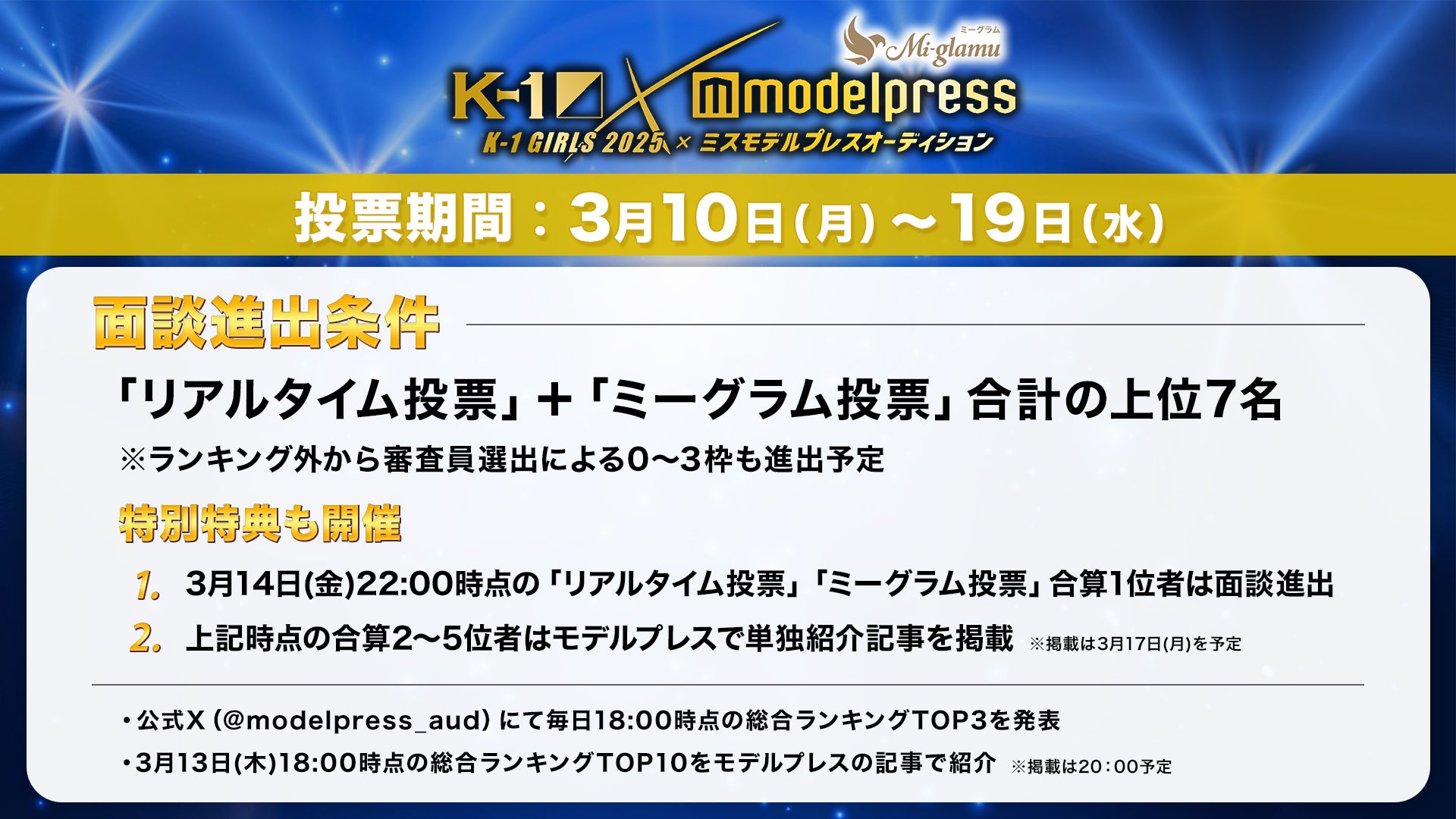 「ミーグラム presents K-1 GIRLS 2025 × ミスモデルプレス オーディション」審査設計（C）モデルプレス