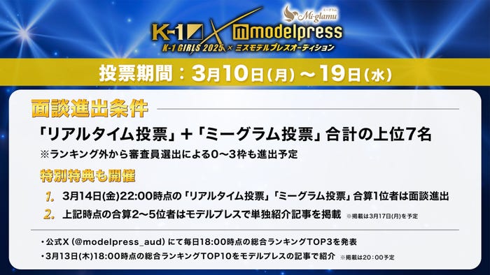 「ミーグラム presents K-1 GIRLS 2025 × ミスモデルプレス オーディション」審査設計(C)モデルプレス