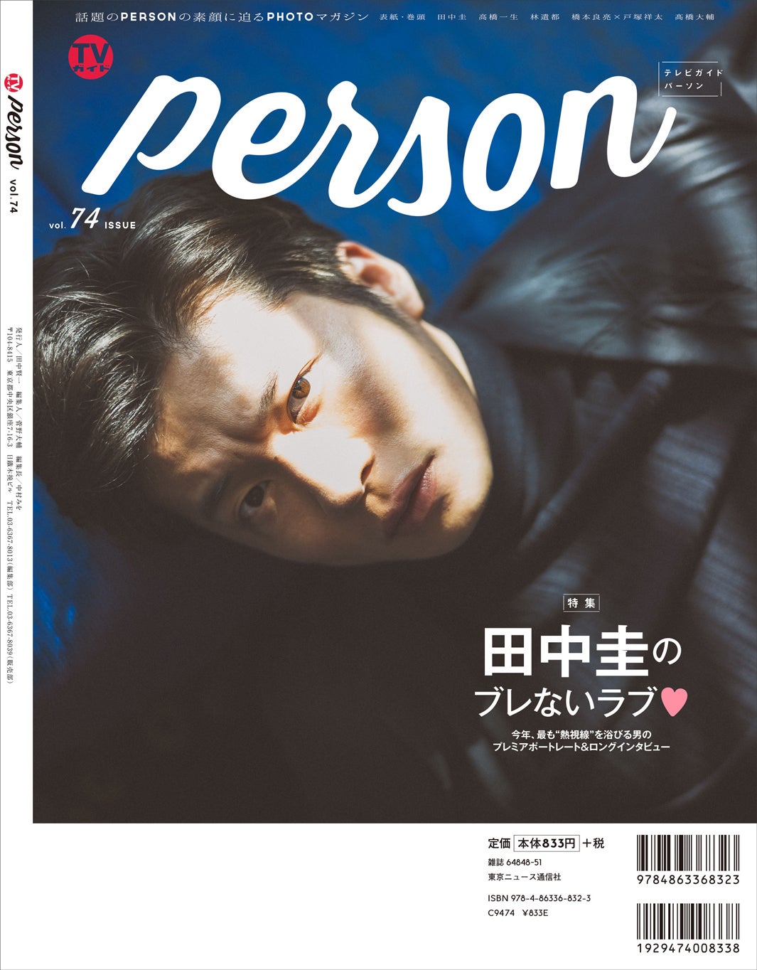 田中圭「TVガイドPERSON vol.74」裏表紙（東京ニュース通信社刊）