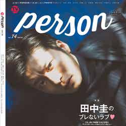 田中圭「TVガイドPERSON vol.74」裏表紙（東京ニュース通信社刊）