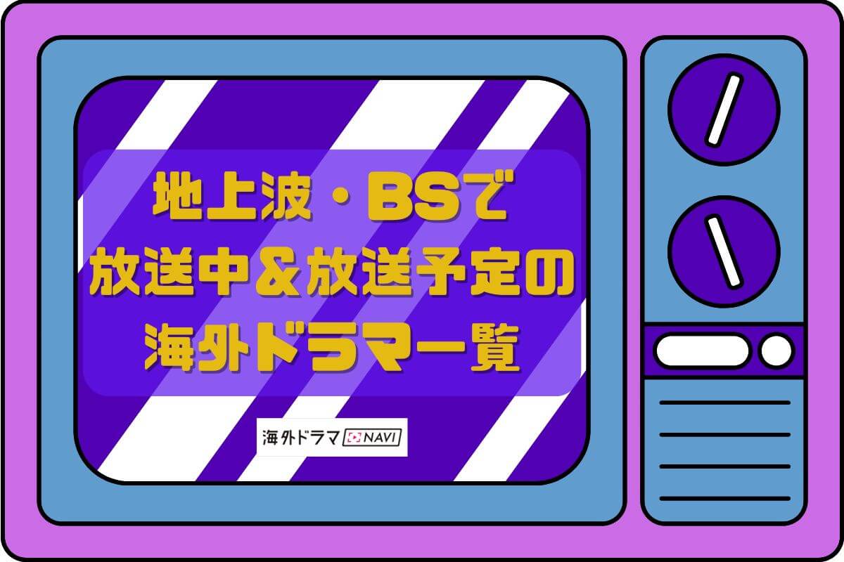地上波・BSで放送中＆放送予定の海外ドラマ一覧【2024年最新版】