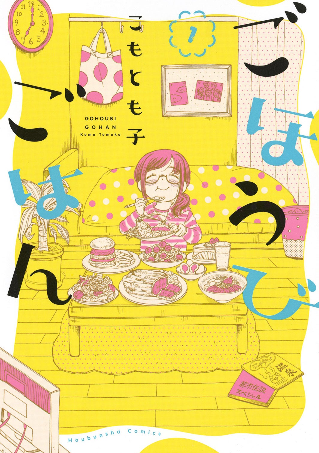 「ごほうびごはん」（C）こもとも子／芳文社（C）「ごほうびごはん」製作委員会2021