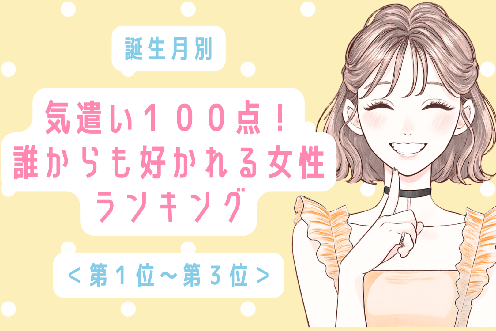 【誕生月別】気遣い100点！誰からも好かれる女性ランキング＜第１位～第３位＞
