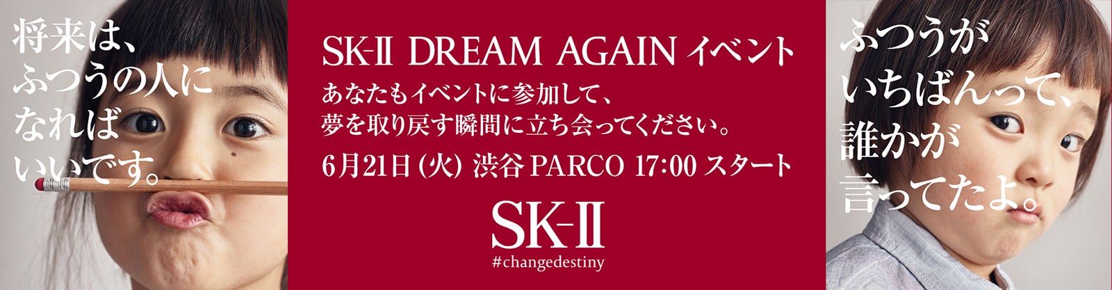 『SK-II DREAM AGAIN ～もう一度夢を見よう～』