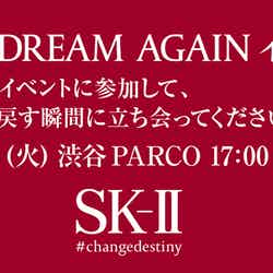 『SK-II DREAM AGAIN ～もう一度夢を見よう～』