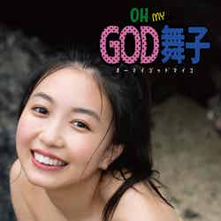 「OH MY GOD 舞子」表紙：撮影／飯酒盃智明（C）Platinum Digital