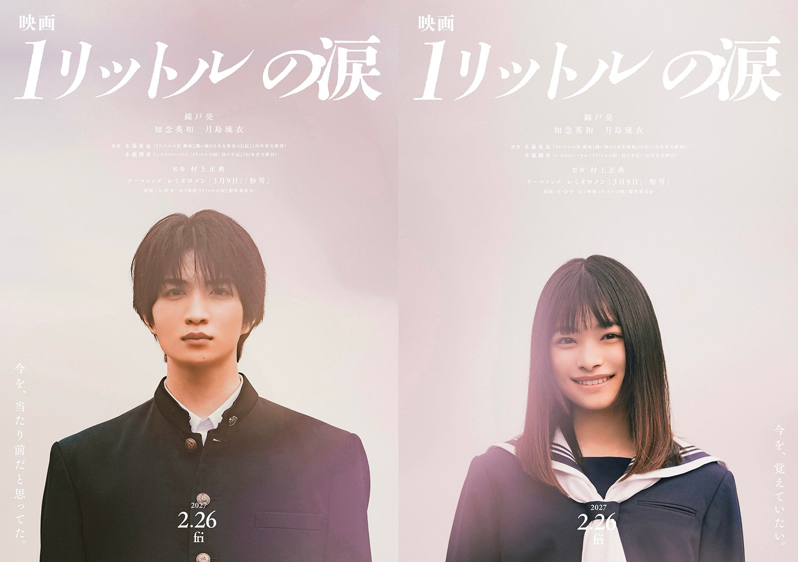 『映画 1リットルの涙』ティザーソロビジュアル（C）『映画 1リットルの涙』製作委員会