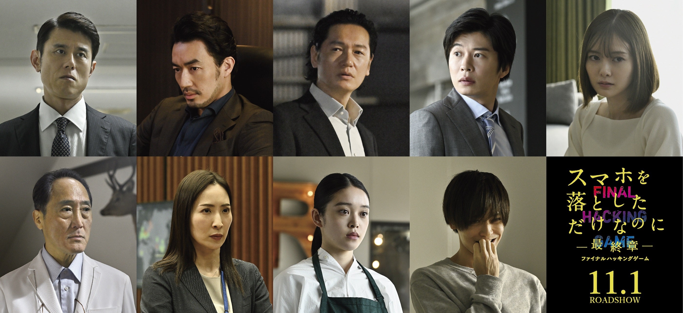 田中圭・白石麻衣ら「スマホを落としただけなのに」最終章続投決定 スリル渦巻く特報映像も解禁