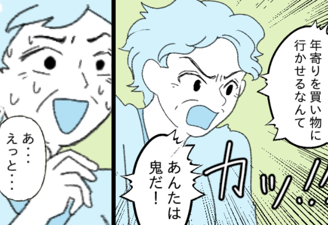 熱があってスーパーに行けないので義母にお願いすると「あんたは鬼だ！」と怒られ…経緯を知った夫が一喝…！