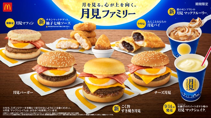 月見ファミリー/画像提供:日本マクドナルド