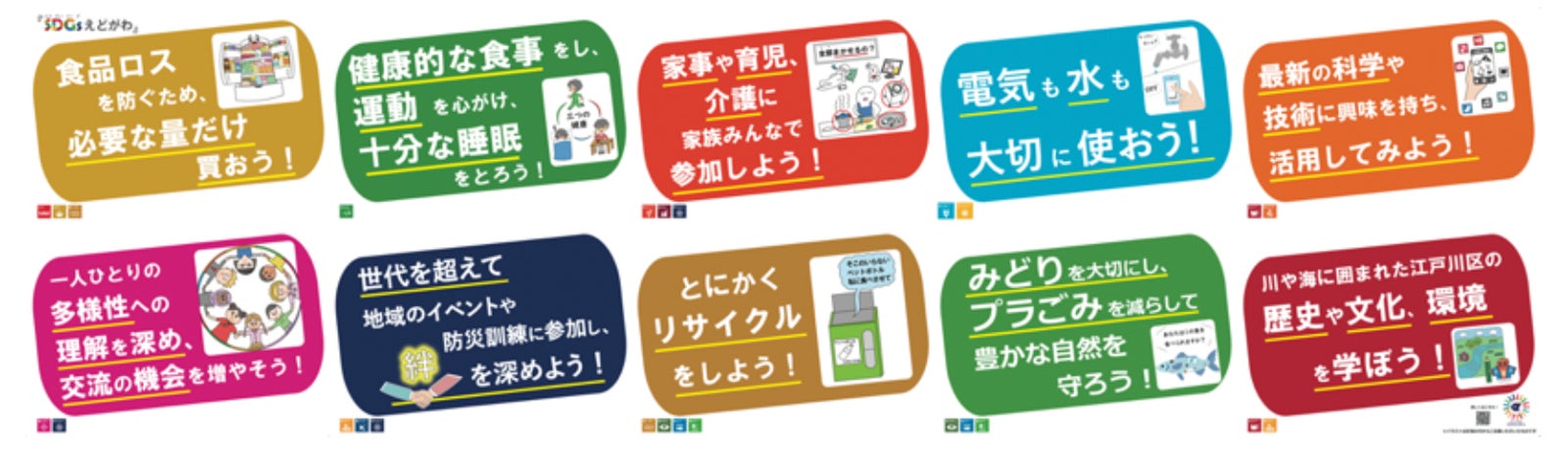SDGsえどがわ10の行動（提供写真）
