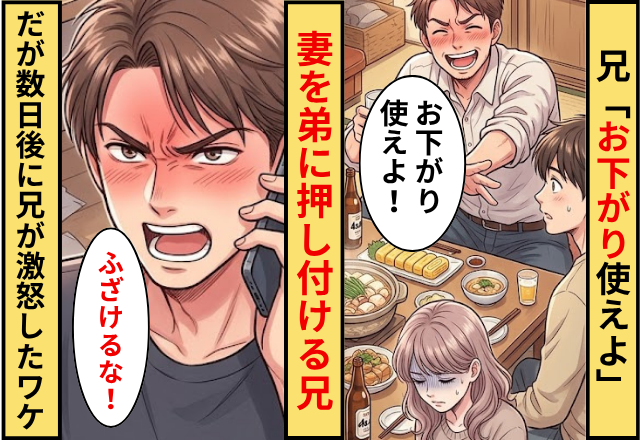 「お下がり”使え”よ」妻を弟に押し付ける兄！？だが「ふざけるな」数日後に兄が激怒したワケ