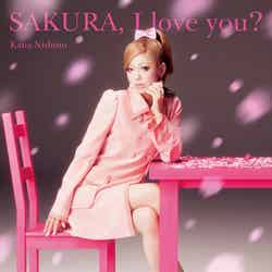 西野カナ「SAKURA, I love you？」通常盤（2012年3月7日発売）