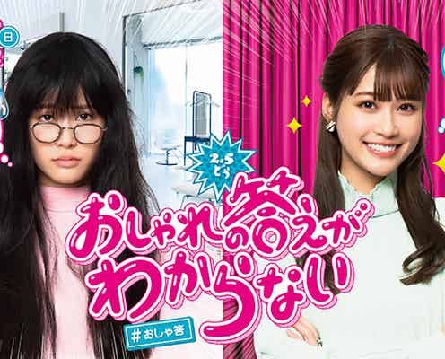 生見愛瑠、ドラマ初主演で“おしゃれアレルギー”の地味目女子に