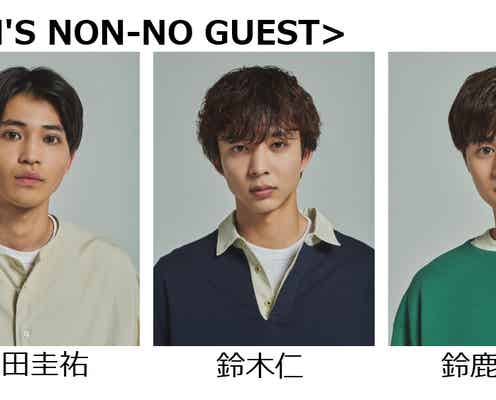 鈴鹿央士ら「MEN’S NON-NO」スペシャルステージ登場「GirlsAward 2023 A/W」追加出演者発表