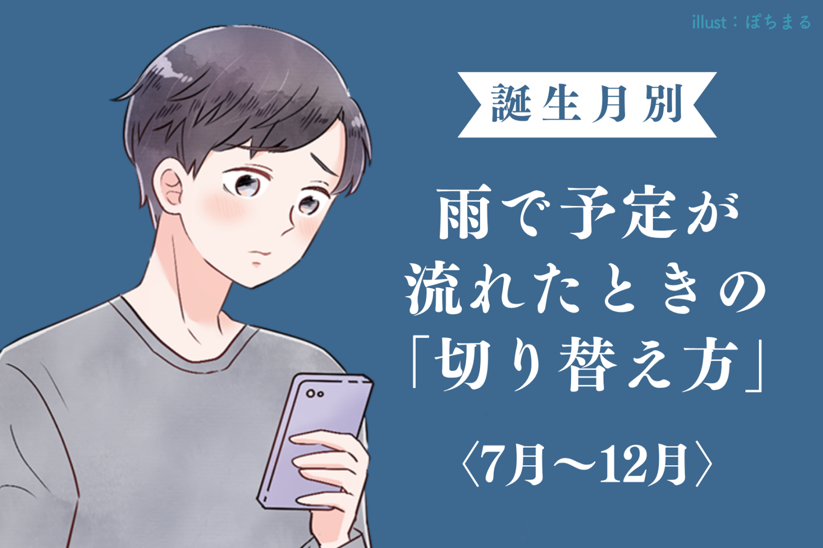 男性の誕生月でわかる！雨で予定が流れたときの「切り替え方」＜７月〜１２月＞