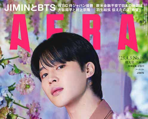 BTSジミン、メンバーとの“絆”明かす「AERA」初の単独表紙でファンへメッセージも