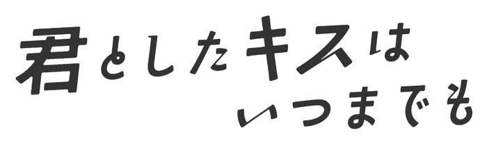 「君としたキスはいつまでも」ロゴ(C)「君としたキスはいつまでも」製作委員会・ABCテレビ