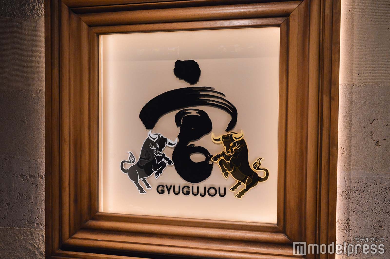 「焼肉 牛宮城」エントランス （C）モデルプレス