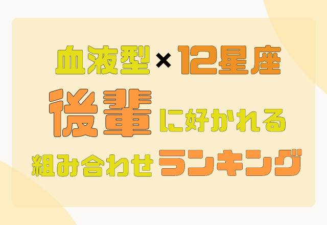 血液型 12星座の 後輩に好かれる 組み合わせランキング Top5 モデルプレス 血液型 12星座の 後輩に好かれる 組み合わせランキング Top5 モデルプレス