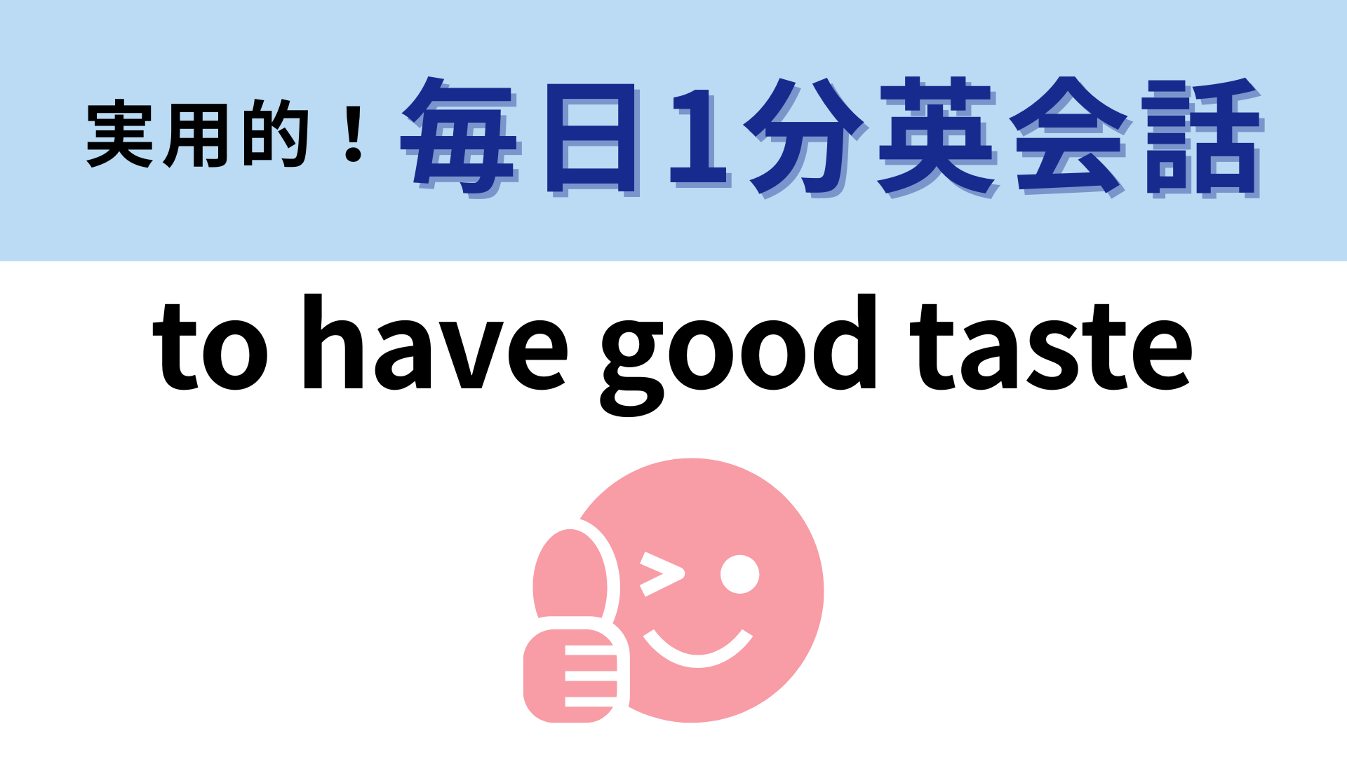 「to have good taste」の意味は？覚えておくと褒め上手になれるかも！【1分英会話】